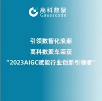 引领数智化浪潮，足球比赛直播吧荣登2023 AIGC赋能行业创新引领者TOP20