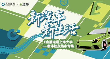 E直播“高校行”：上海大学站完美收官，新营销助力新汽车